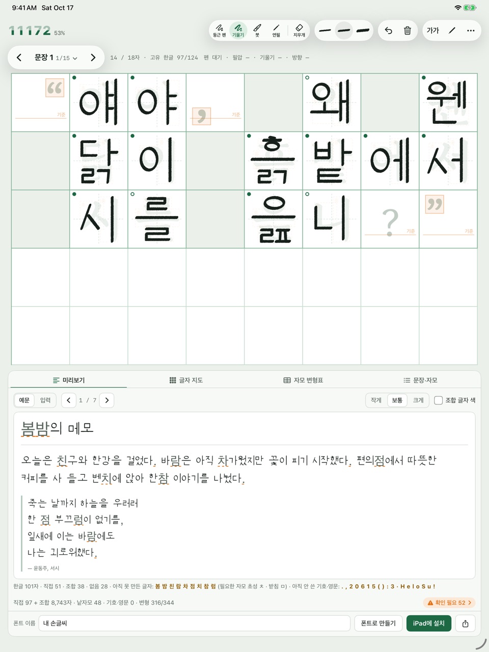 11172 on iPad: a page of handwritten Korean on manuscript paper, and a memo below shown in the new font