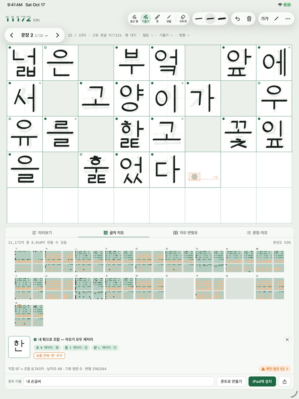 The glyph map · 글자 지도